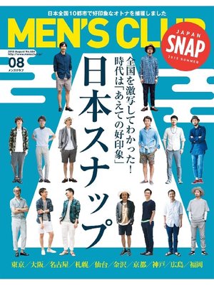 cover image of メンズクラブ: 2015年8月号